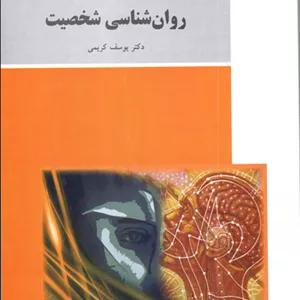 کتاب روان شناسی شخصیت اثر یوسف کریمی انتشارات پیام نور