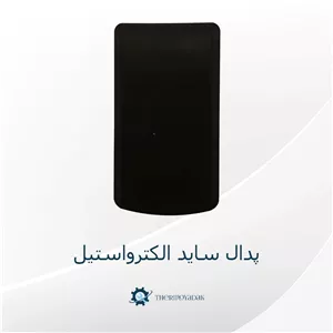پدال آبسردکن یخچال الکترواستیل فابریک کارخونه رنگ مشکی