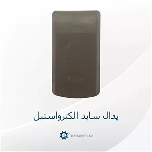 پدال آبسردکن یخچال الکترواستیل فابریک و اصلی رنگ سیلور