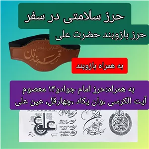 حرز حضرت علی سلامتی در سفر بازوبند حضرت علی و حرز امام جواد