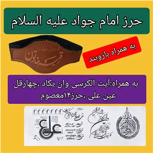 حرز امام جواد کامل  همراه وان یکاد چهارقل آیت الکرسی عین علی حرز 14معصوم 