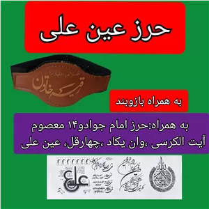 حرز عین علی و حرز امام جواد و..