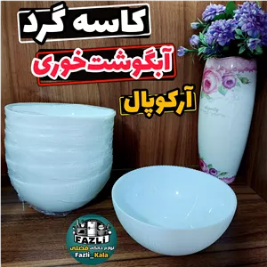 کاسه آبگوشت خوری گرد آرکوپال سفید ساده کاسه آبگوشت خوری کوکونات گلدن اوپال کاسه آبگوشت خوری آرکوپال سفید ساده گلدن اوپال