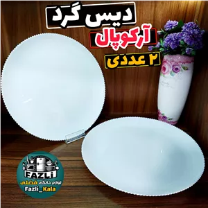 دیس آرکوپال سفید ساده گرد 2عددی دیس گرد آرکوپال سفید ساده دیس کوکونات گلدن اوپال دیس سفید ساده آرکوپال گلدن اوپال گرد