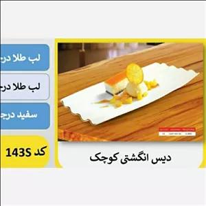 دیس انگشتی کوچک چینی لمون لب طلا درجه یک