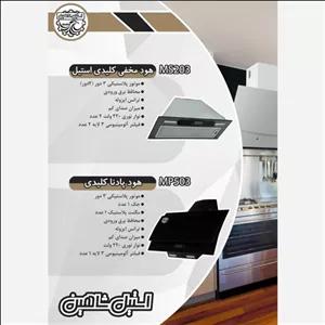 فروش انواع هود آشپزخانه بدون واسطه با قیمت کارخانه 