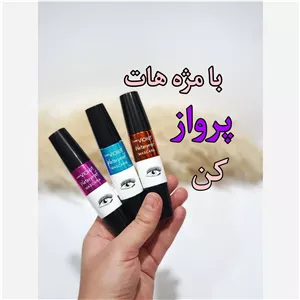 ریمل ویولت چشمی سه فرچه ضد آب
