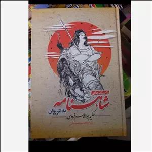 کتاب داستان‌های شاهنامه فردوسی به نثر روان * جلد سخت * (فاطمه پور محمود بابلی) تخفیف به مدت محدود 