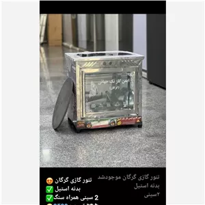 تنورگازی گرگان استیل اصلی 