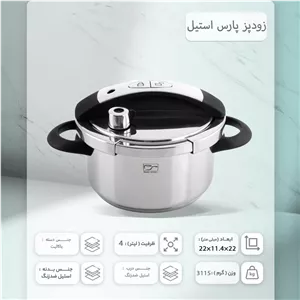 زودپز پارس استیل مدل شف کف سه لایه گنجایش 4 لیتری