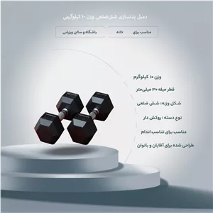 دمبل بدنسازی مدل ششضلعی وزن 10 کیلوگرمی بسته دو عددی YGT