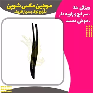 موچین مکس شوپن
