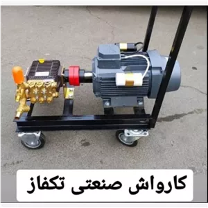 کارواش صنعتی تکفاز 110بار برتولینی دینام موتور ژن تبریز