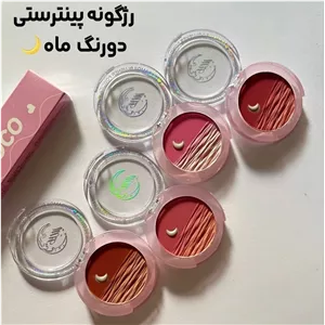 رژگونه پینترستی دورنگ ماه هدی موجی 