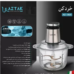 خرد کن 3 لیتر آزتک مدل A-8121 با ضمانت 24 ماهه ارسال رایگان