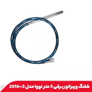 شلنگ 3 متری ویبراتور برقی نووا 2016