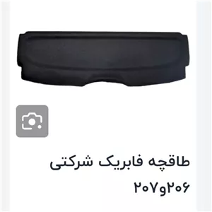 طاقچه عقب پژو 206 اصلی صادراتی آذین پارت