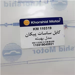 کابل ساسات یا سیم ساسات پیکان مدل بهینه خورشید موتور