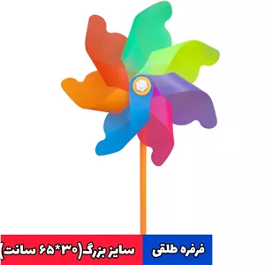 فرفره طلقی بزرگ 200عددی