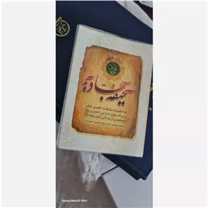 صحیفه سجادیه