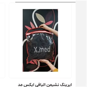 ایرینگ نشیمن الیافی ایکس مد