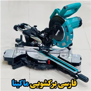 فارسی بر کشویی ماکیتا تیغه 25