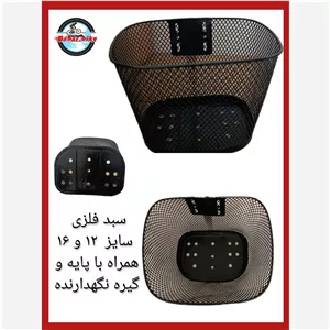 سبد فلزی دوچرخه سایز 12 و 16 نکس رود ، ( پس کرایه)