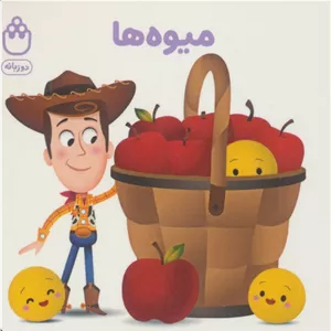میوه ها (کتاب های فسقلی)،(2زبانه)