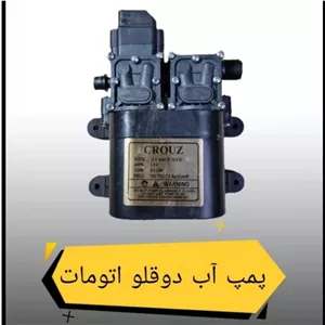 پمپ آب 12 ولت اتومات کمپر و کاروان و خودروهای آفرود