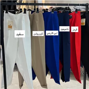 شلوار مام دخترانه، شلوار پاکتی زنانه ،شلوار پارچه ی زنانه