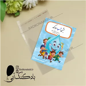 سلفون گیفت جشن آب 1