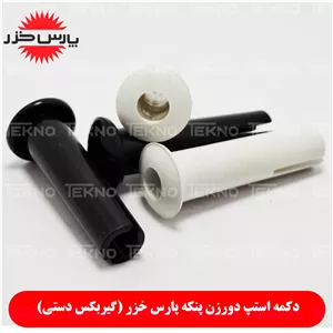 ناب گردان دورزن پنکه پارس خزر کد pkh