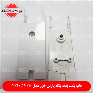 بدنه سیم برق پنکه پارس خزر 4010 و 4020