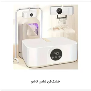 خشک کن لباس تاشو قابل حمل 