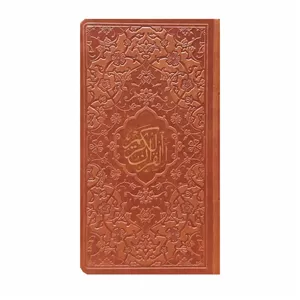 کتاب قرآن کریم ترجمه مهدی الهی قمشه ای انتشارات پیام عدالت مدل 1