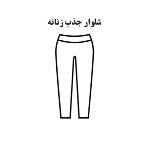 الگو خیاطی شلوار جذب زنانه