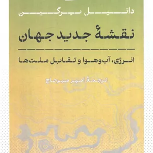 نقشه جدید جهان (انرژی،آب و هوا و تقابل ملت ها)