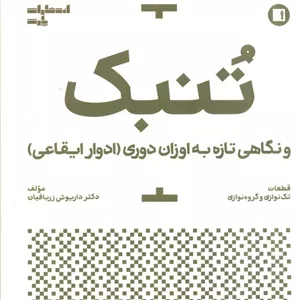 تنبک و نگاهی تازه به اوزان دوری (ادوار ایقاعی)