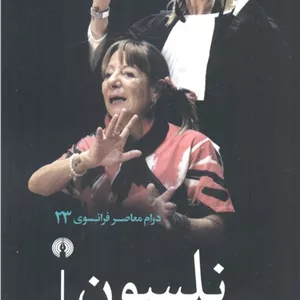 نلسون (درام معاصر فرانسوی 23)