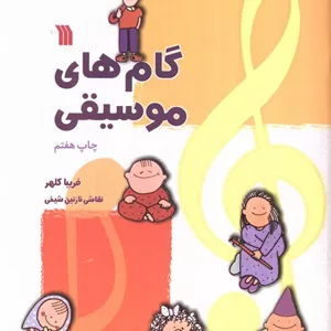 گام های موسیقی