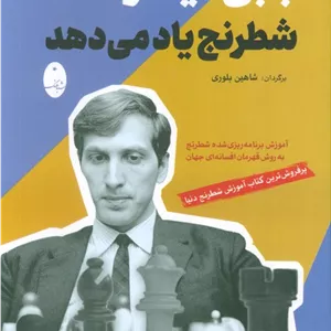 بابی فیشر شطرنج یاد می دهد