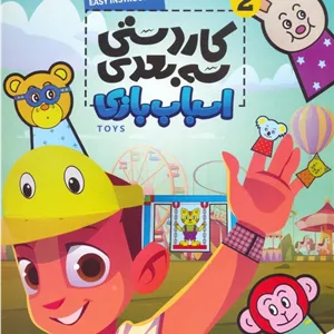 کاردستی سه بعدی 2 (اسباب بازی)
