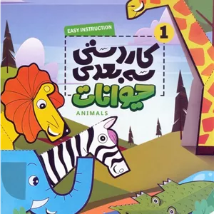 کاردستی سه بعدی 1 (حیوانات)