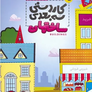 کاردستی سه بعدی 4 (ساختمان)
