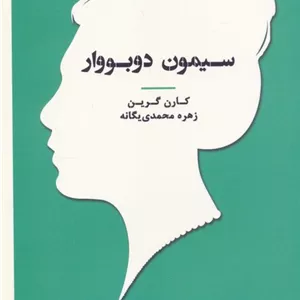 سیمون دوبووار (زنان در تاریخ فلسفه)