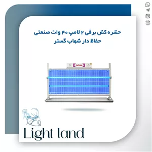 حشره کش برقی 2 لامپ 40 وات حفاظ دار