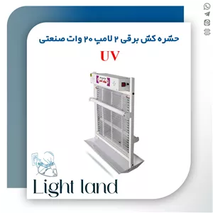 حشره کش برقی جذبی صنعتی 2 لامپ 20 وات یو وی UV شهاب گستر