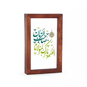استند رومیزی با شعار اللهم بارک لمولانا یا صاحب الزمان 