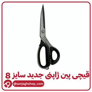 قیچی پین ژاپنی اصل سایز 8