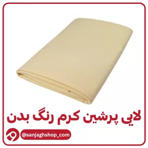 لایی پرشین کرم رنگ بدن اعلا لایه پرشین رنگی